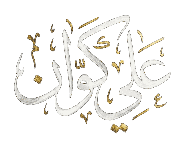 علي كوان — توقيع بخط اليد